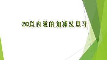 20以内数的加减法复习_课件1