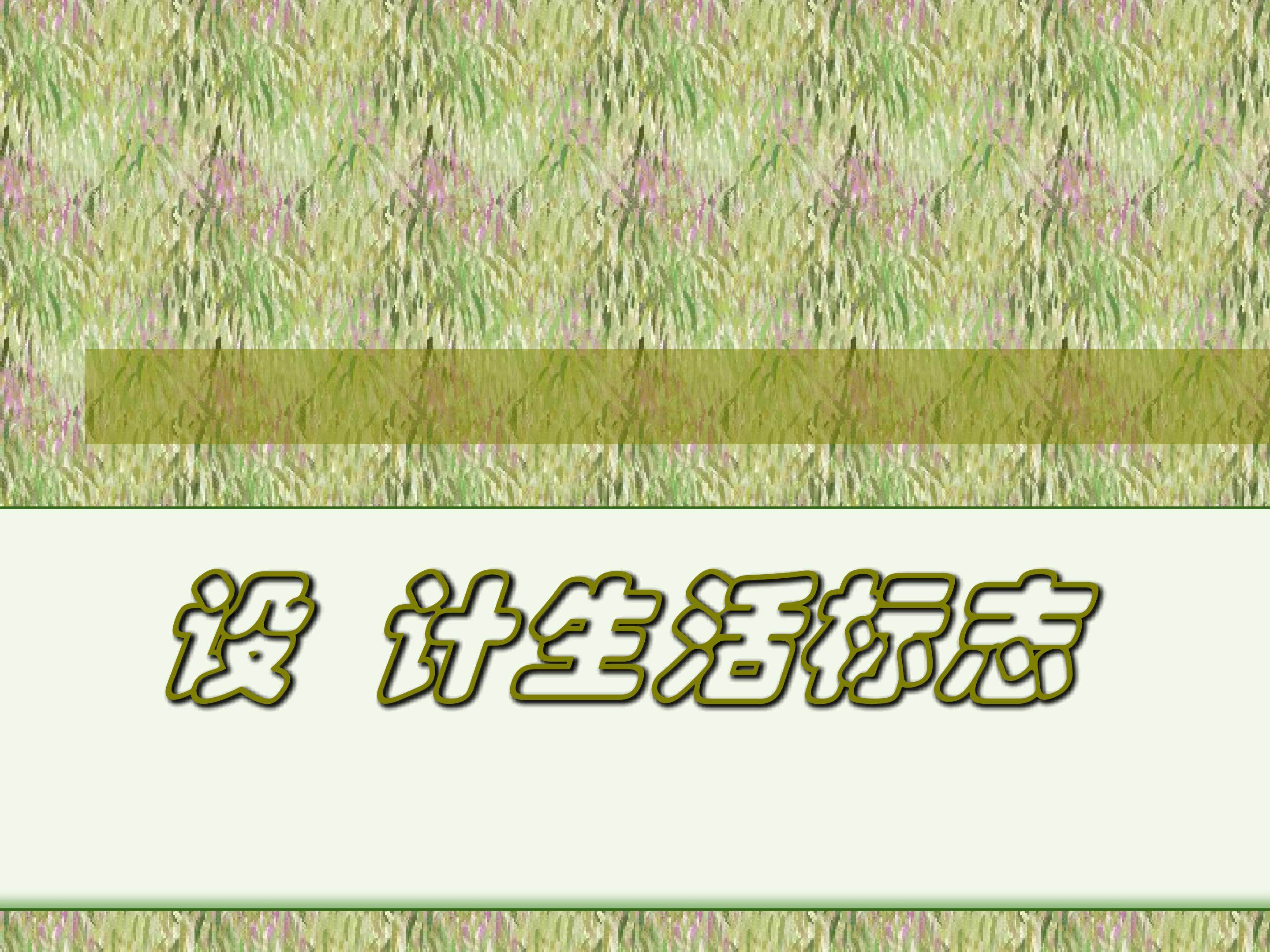设计生活标志