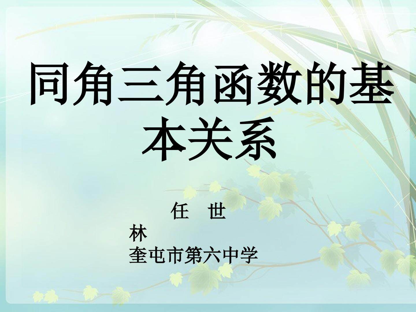 同角三角函数的基本关系