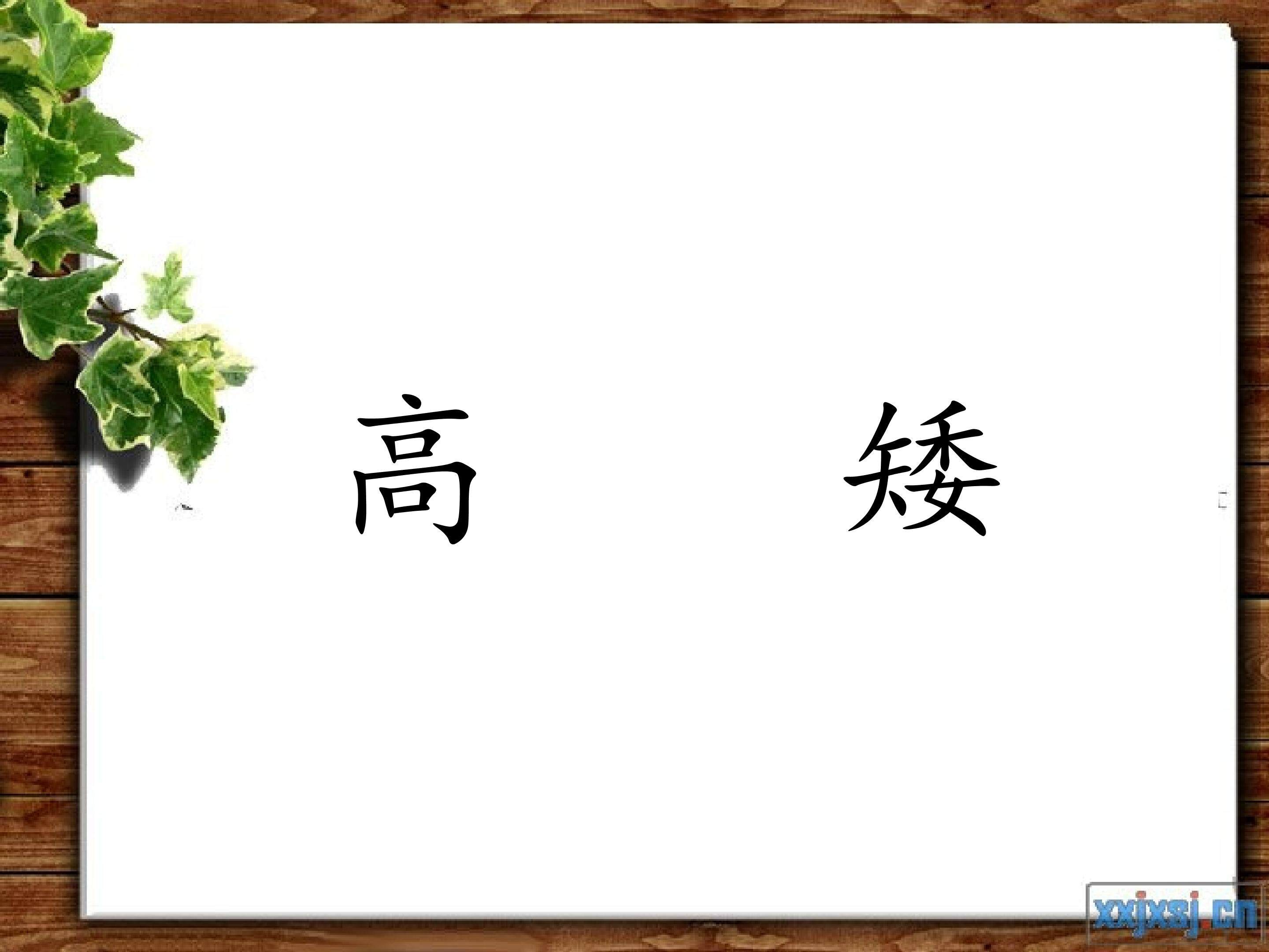 高矮