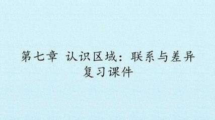 第七章 认识区域:联系与差异 复习课件