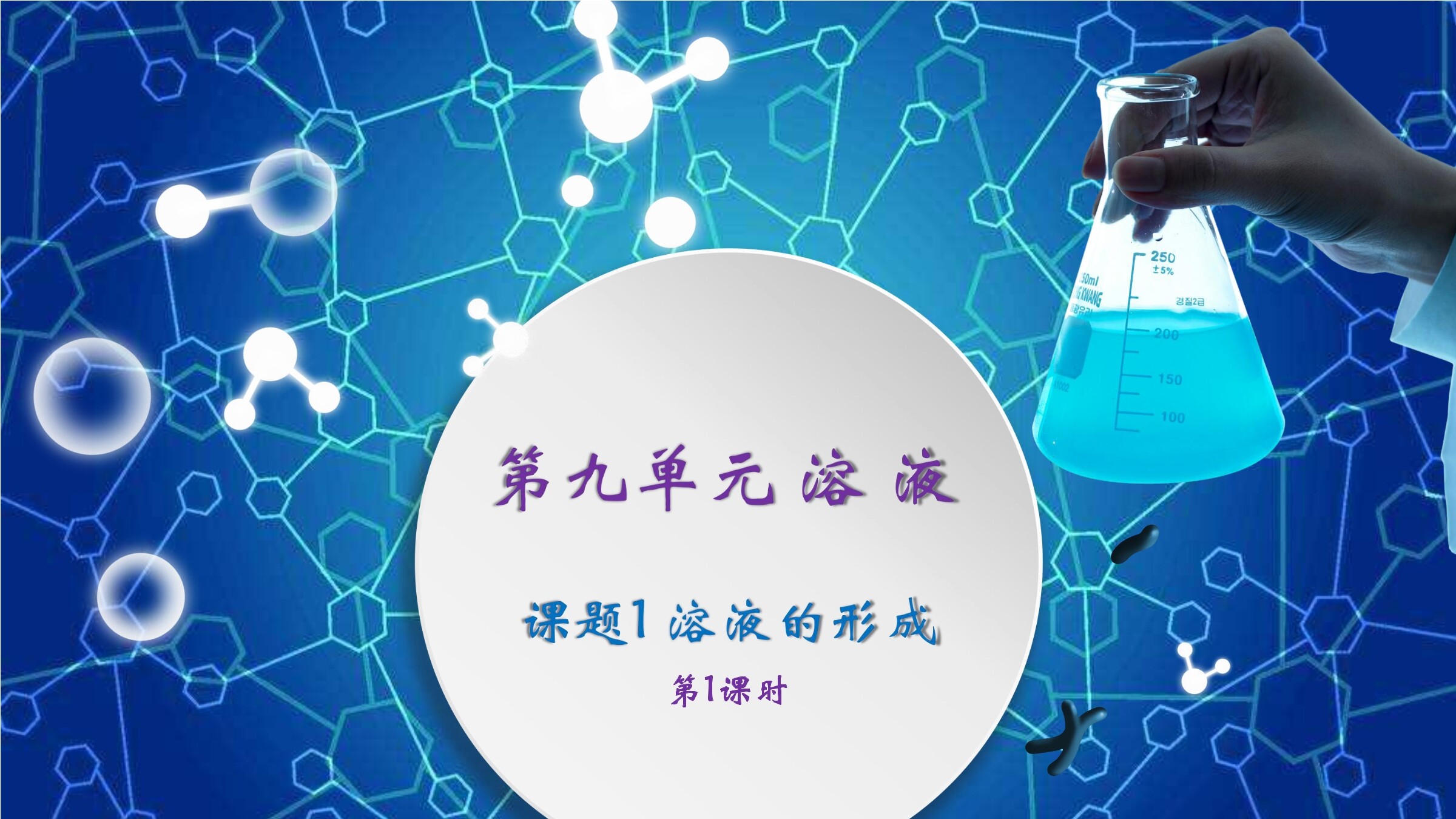 溶液的形成