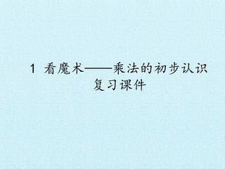 1 看魔术——乘法的初步认识 复习课件