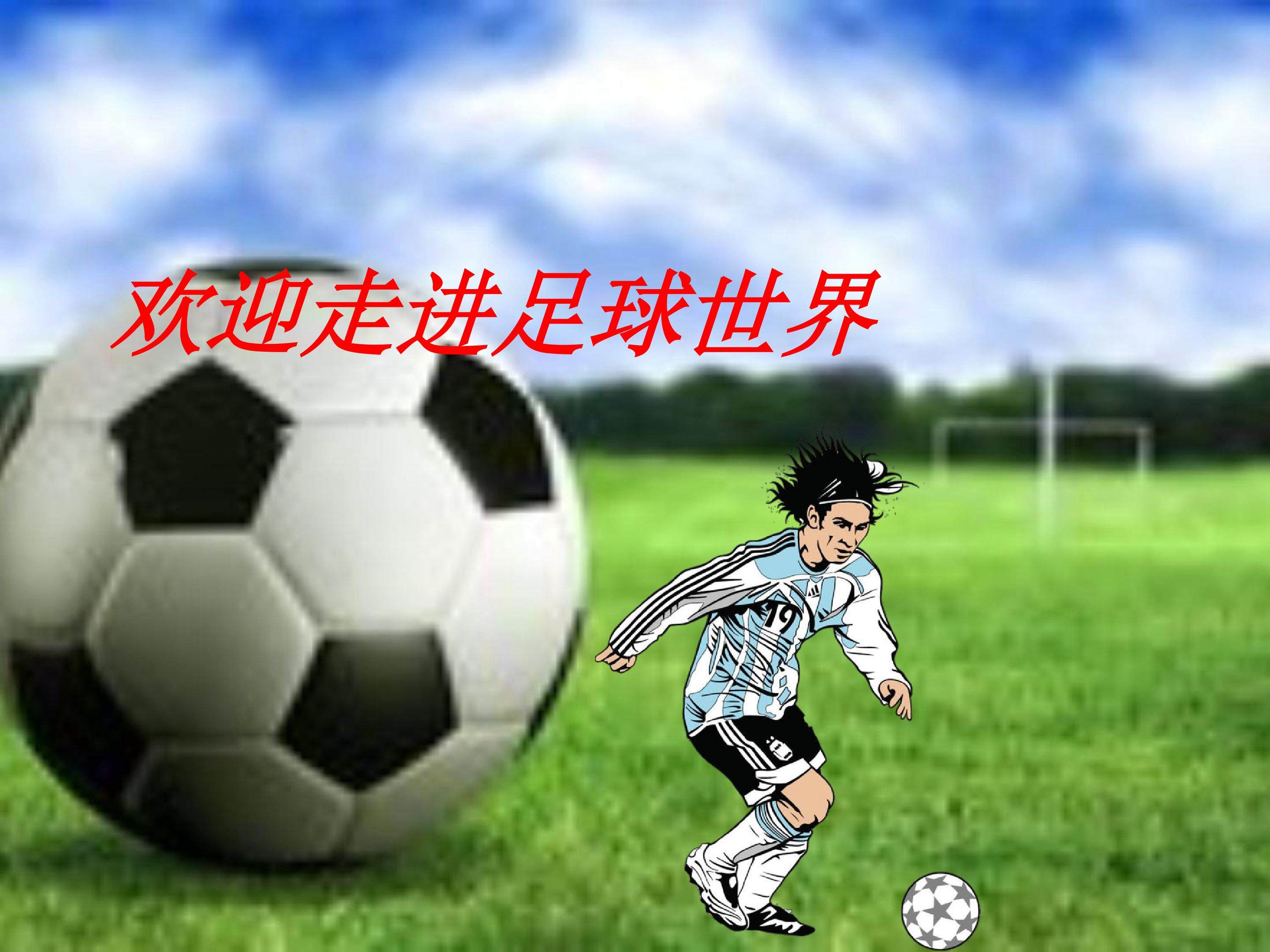足球知识入门