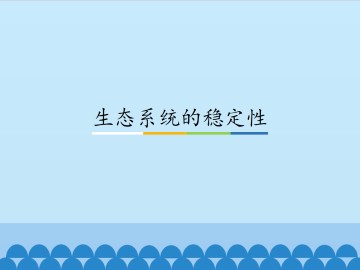 生态系统的稳定性_课件1