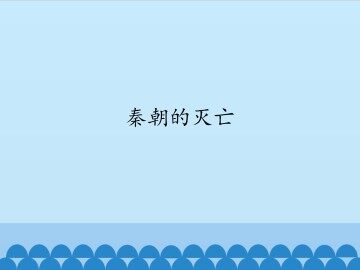秦朝的灭亡_课件1