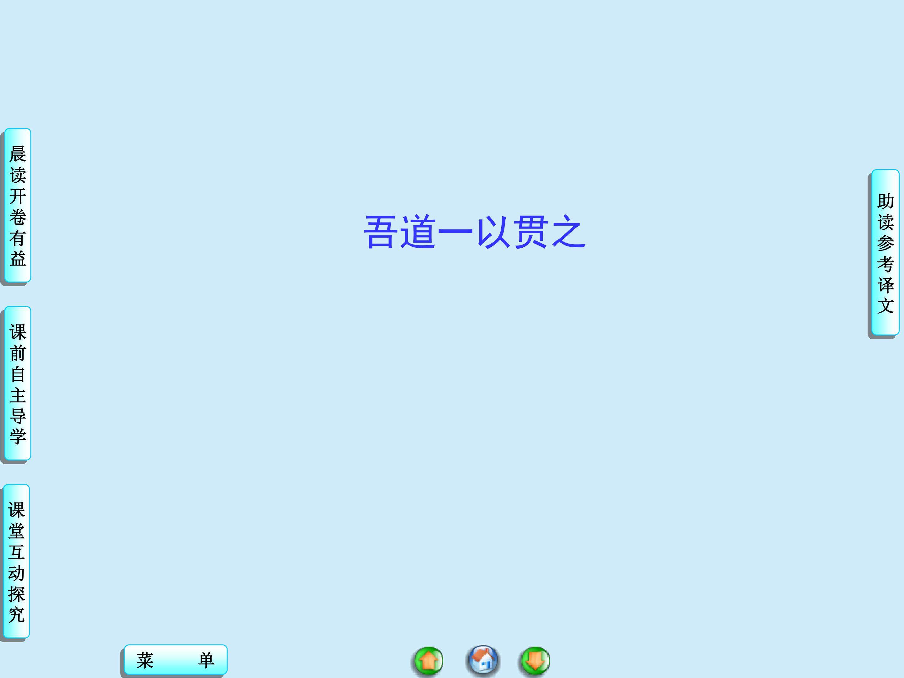 吾道一以贯之_课件2