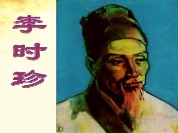 李时珍_课件1