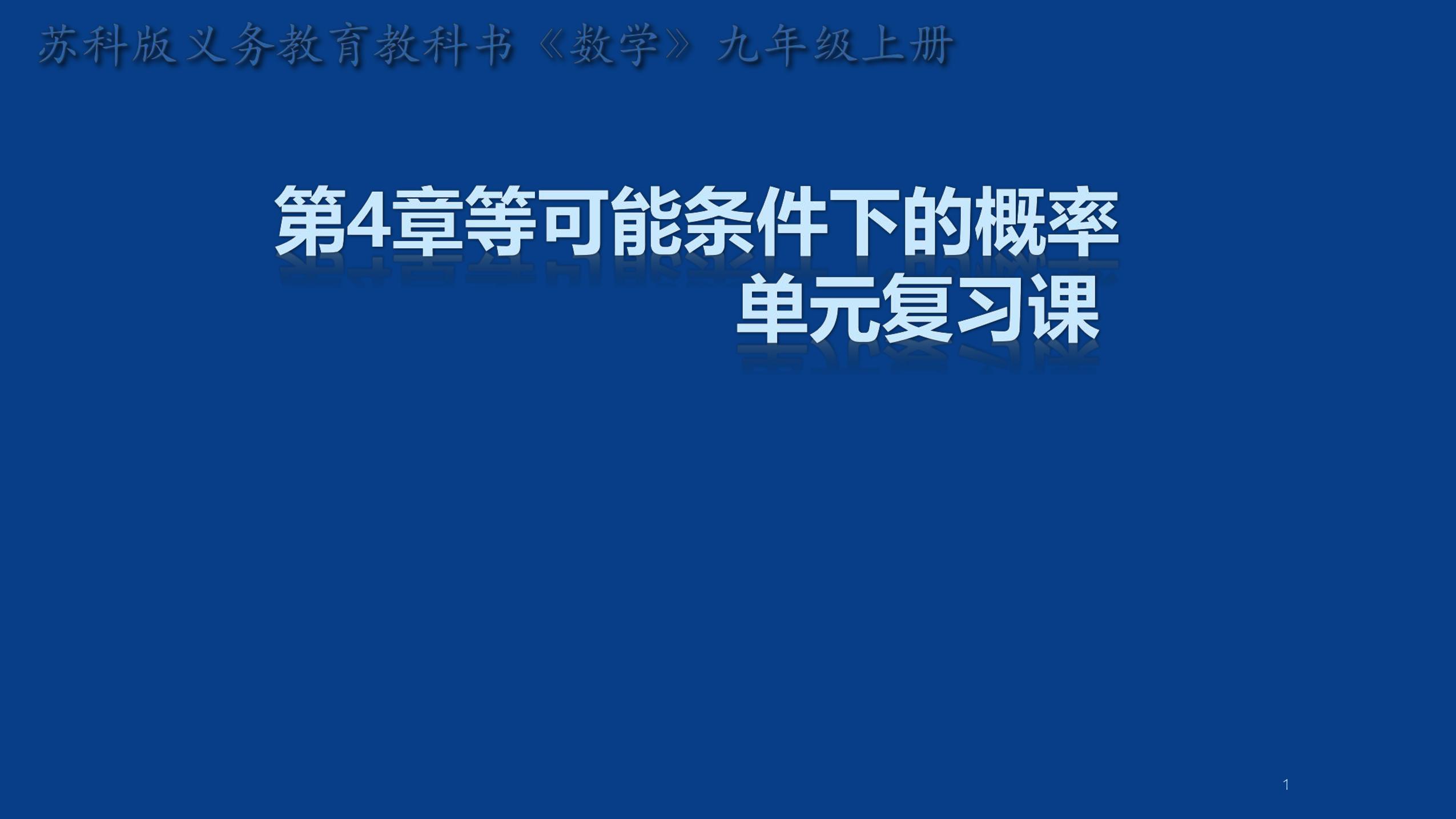 【★★★】9年级数学苏科版上册课件第4单元《单元复习》