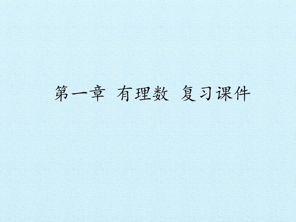 第一章 有理数 复习课件