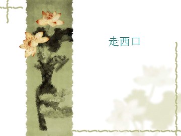走西口_课件1