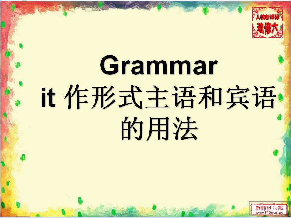 it作形式主语和宾语的用法