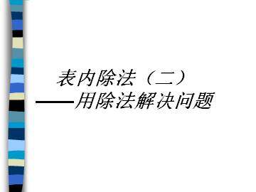 表内除法（二）_课件1