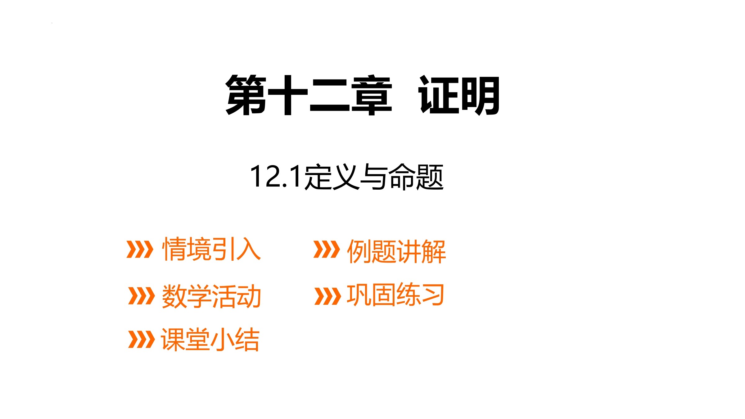 【★★★】7年级数学苏科版下册课件第12单元 《12.1 定义与命题》