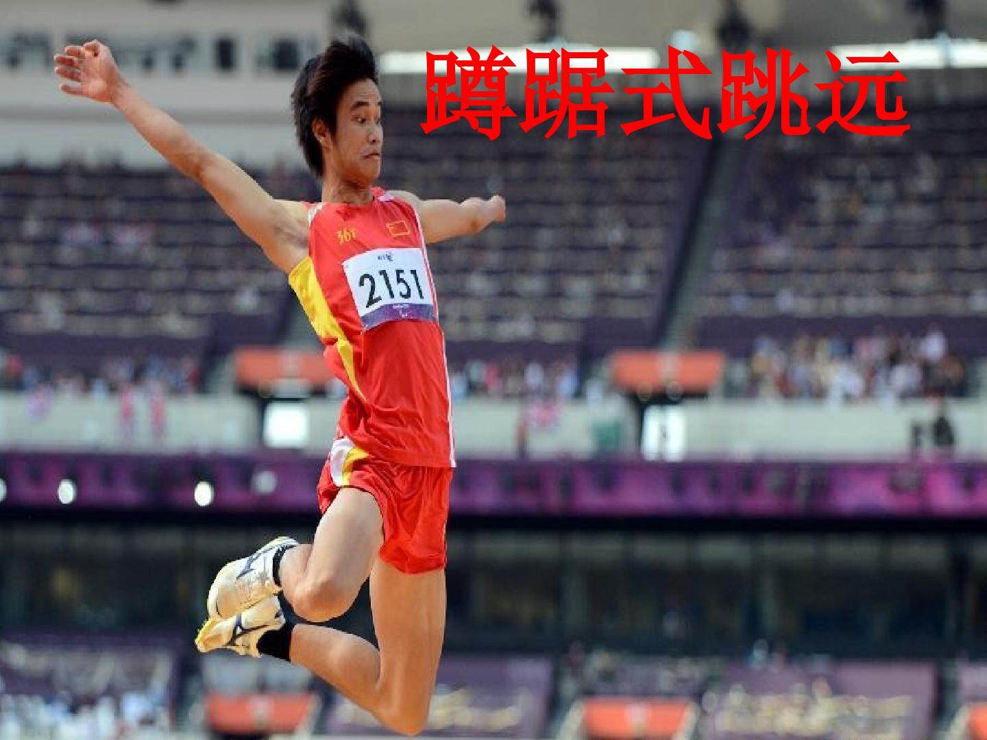 蹲踞式跳远