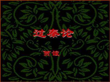 过秦论_课件4