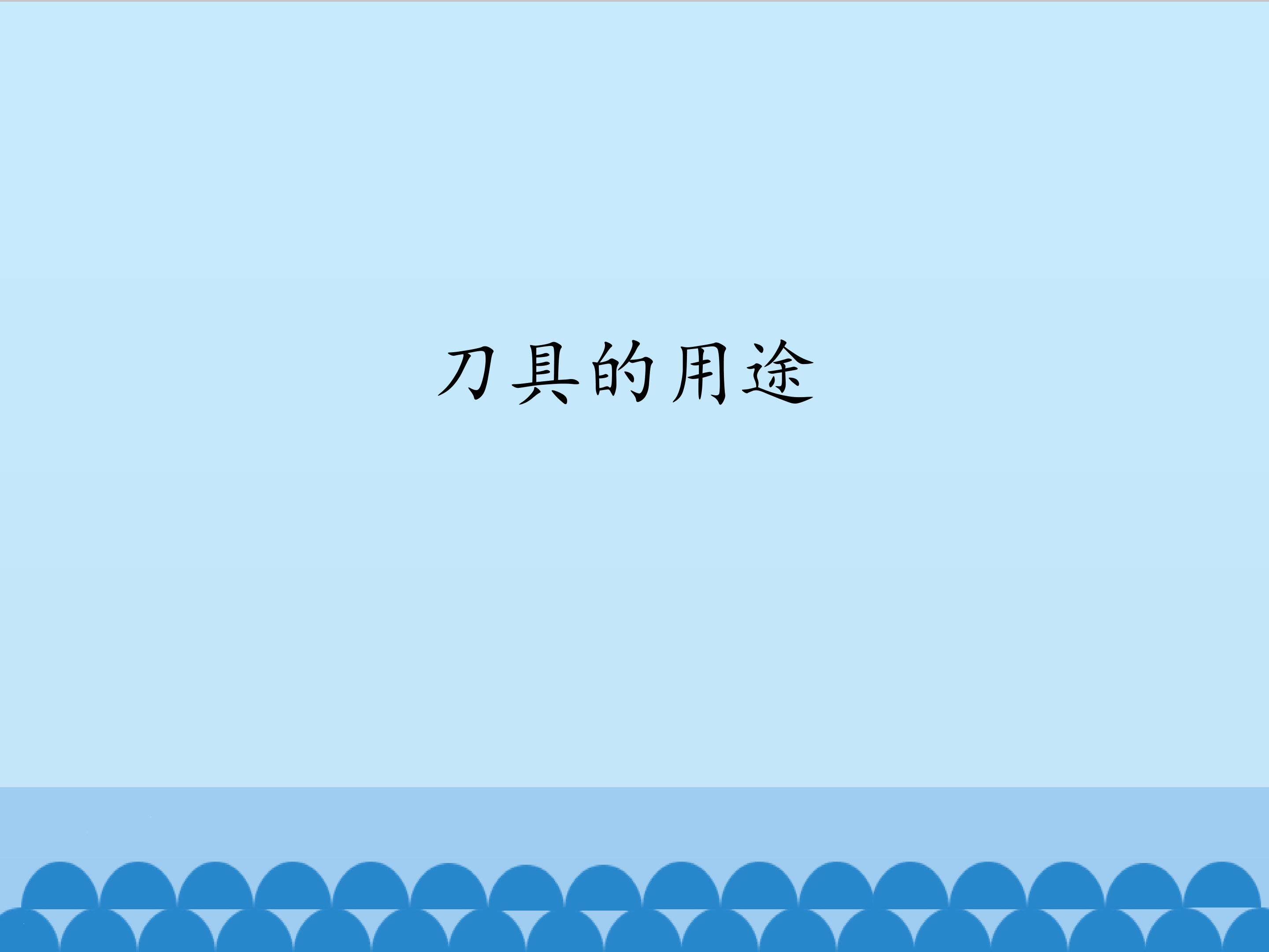 2.刀具的用途_课件1