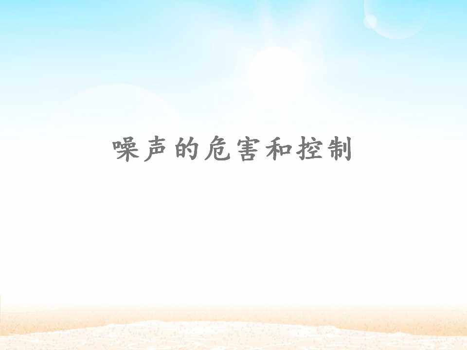 噪声的危害和控制