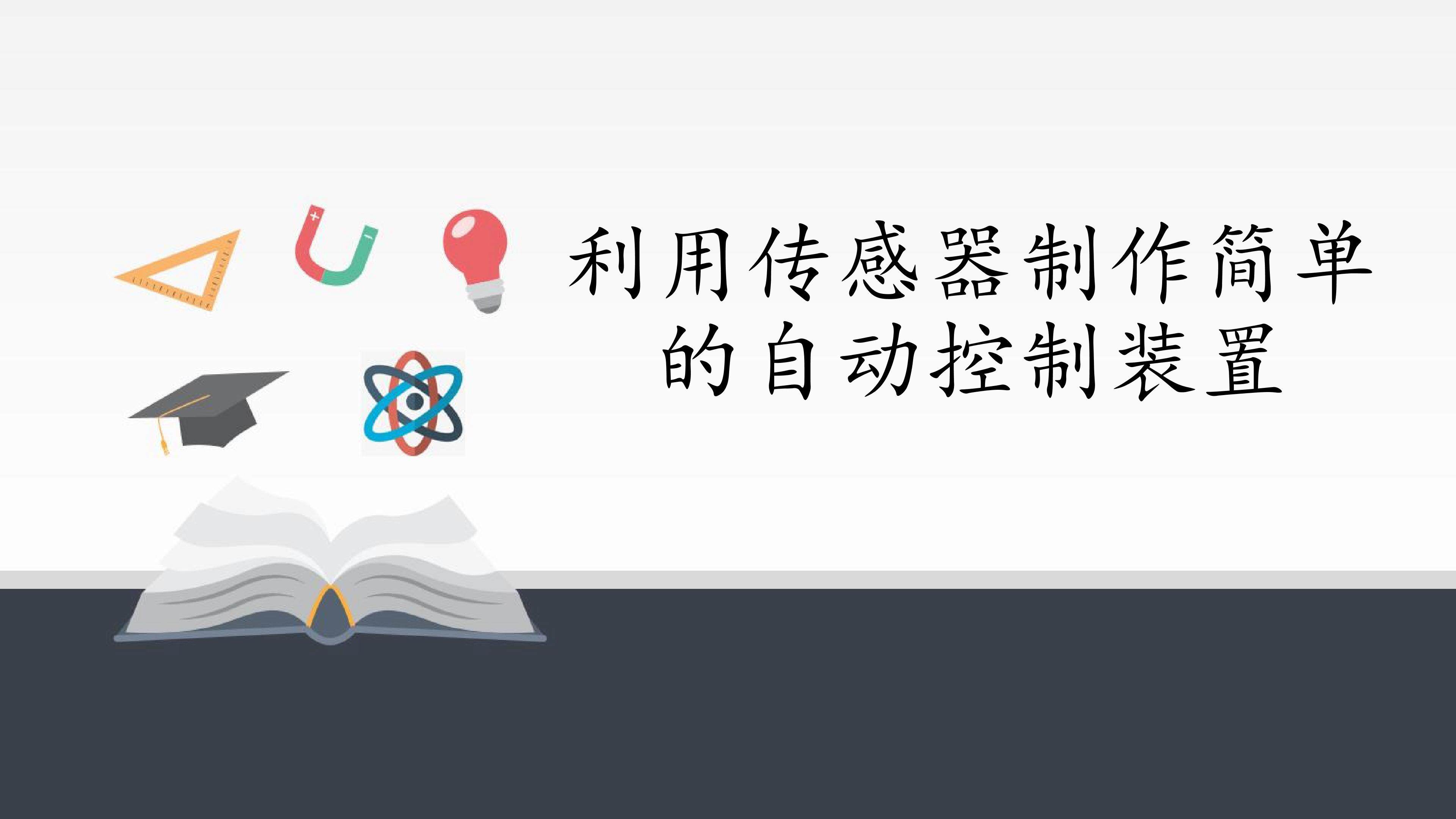 利用传感器制作简单的自动控制装置
