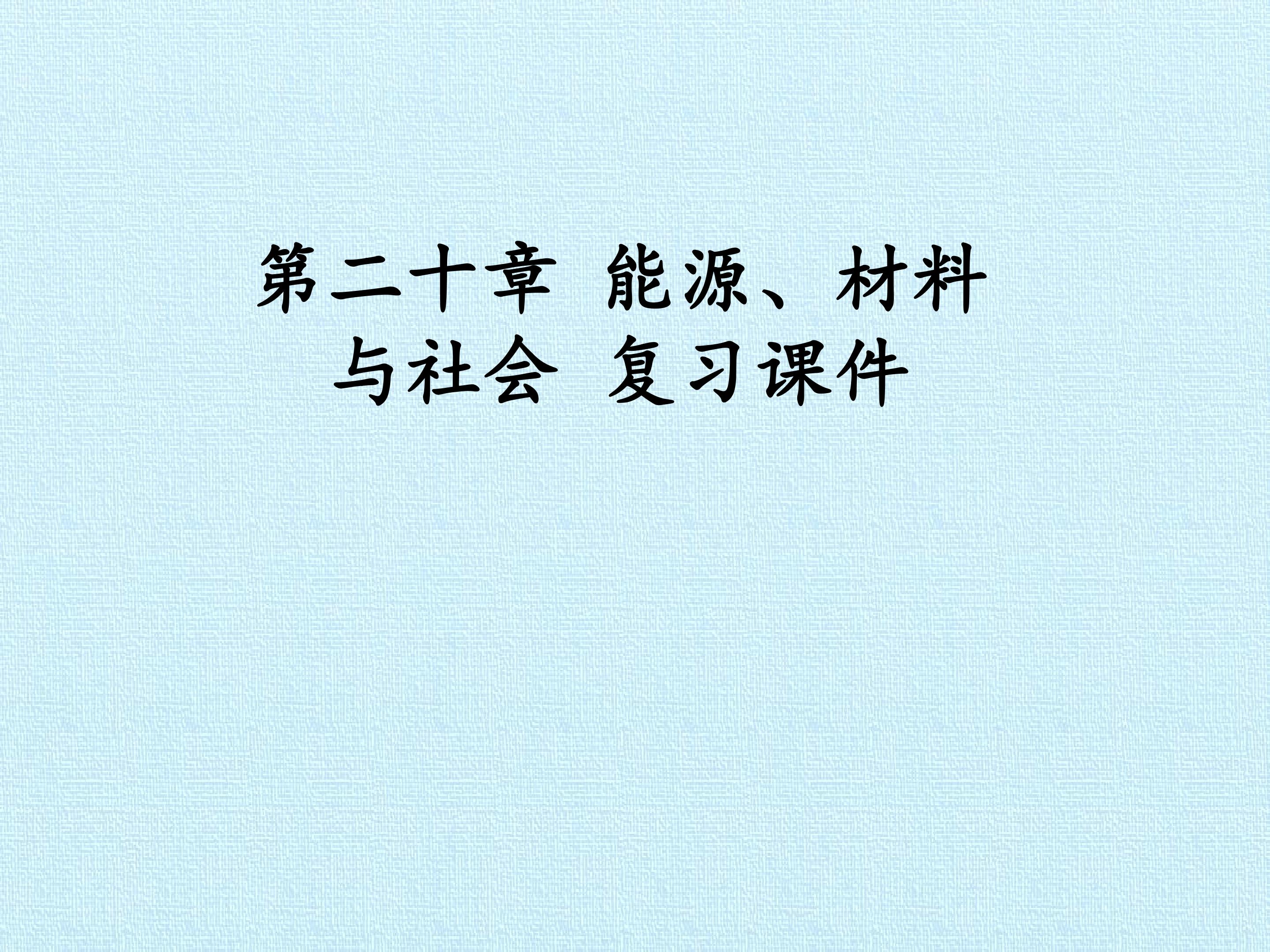 第二十章 能源、材料与社会 复习课件