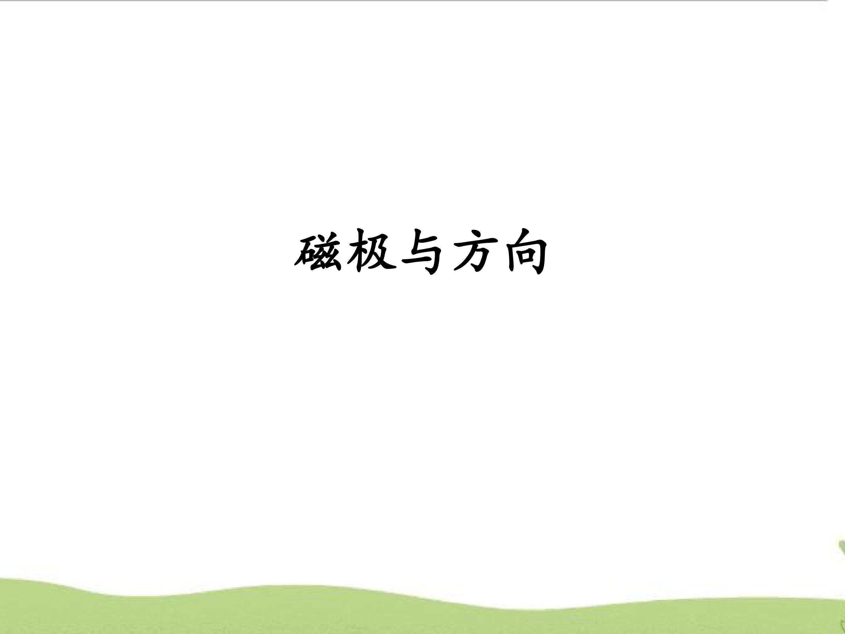 磁极与方向