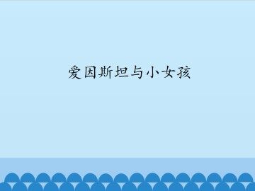 爱因斯坦与小女孩_课件1