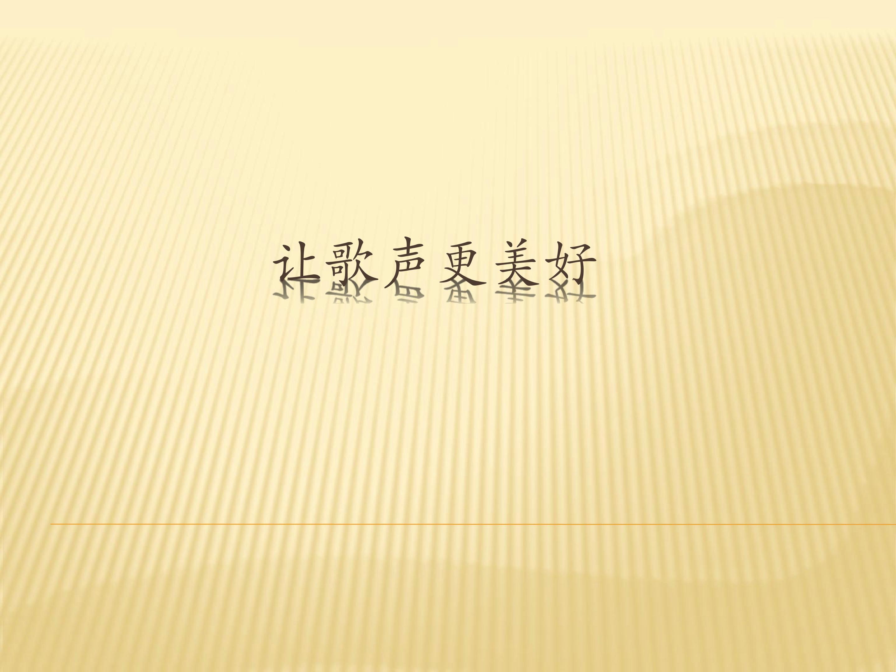 让歌声更美好_课件1
