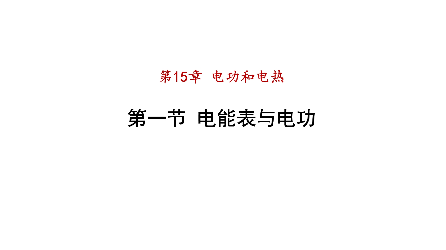 9年级物理苏科版下册课件《15.1 电能表与电功》（共32张PPT）