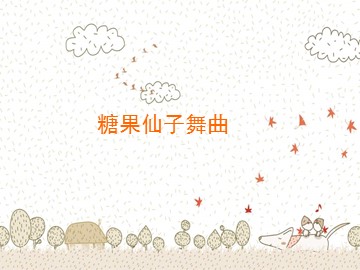 糖果仙子舞曲_课件1