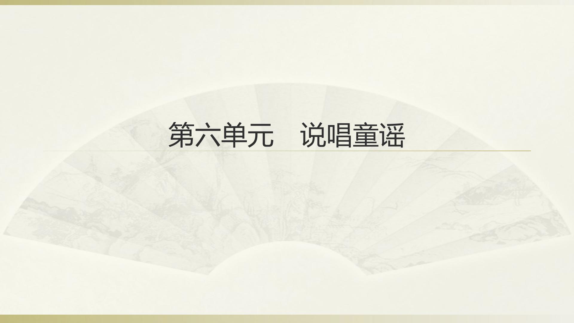 说唱童谣_课件1