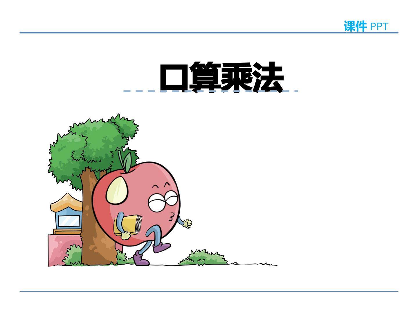 口算乘法（示范课例）