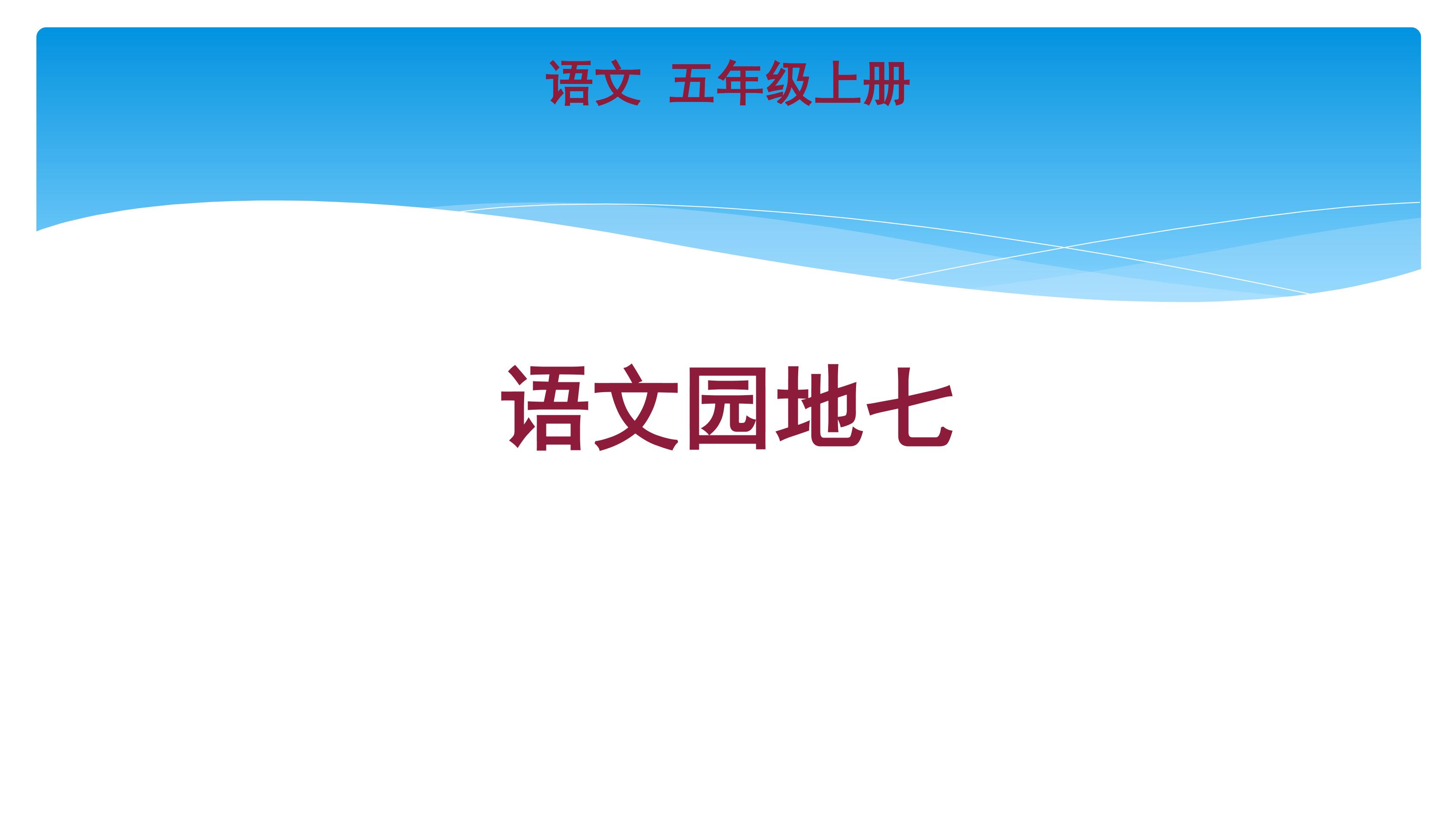 五年级上册语文部编版课件第七单元《语文园地七》02