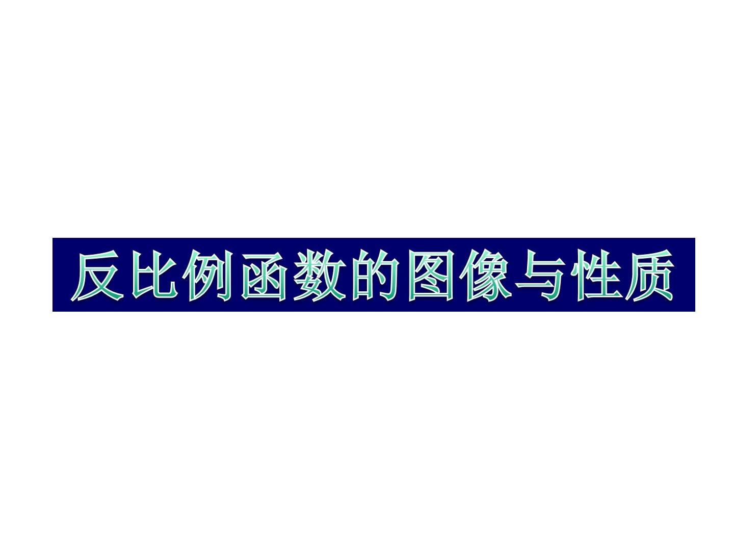 反比例函数的图像与性质_课件1