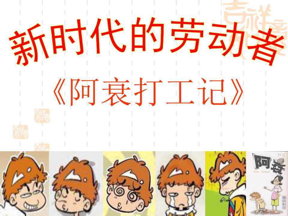新时代的劳动者