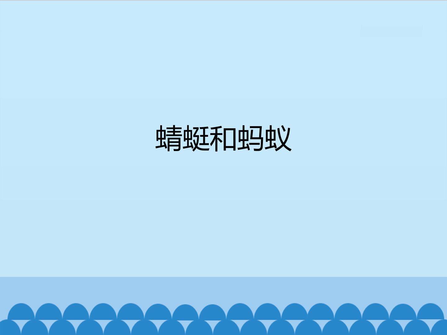 蜻蜓和蚂蚁_课件1