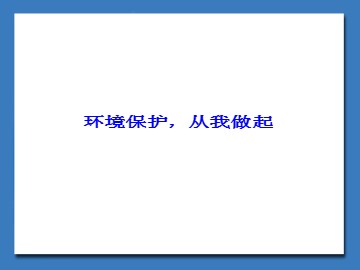 环境保护，从我做起_课件1