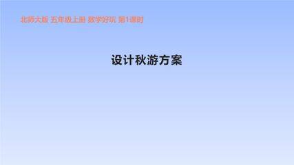 【★】5年级数学北师大版上册课件 数学好玩《设计秋游方案》