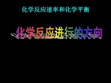 化学反应进行的方向_课件3