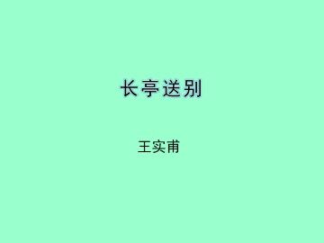 长亭送别_课件1