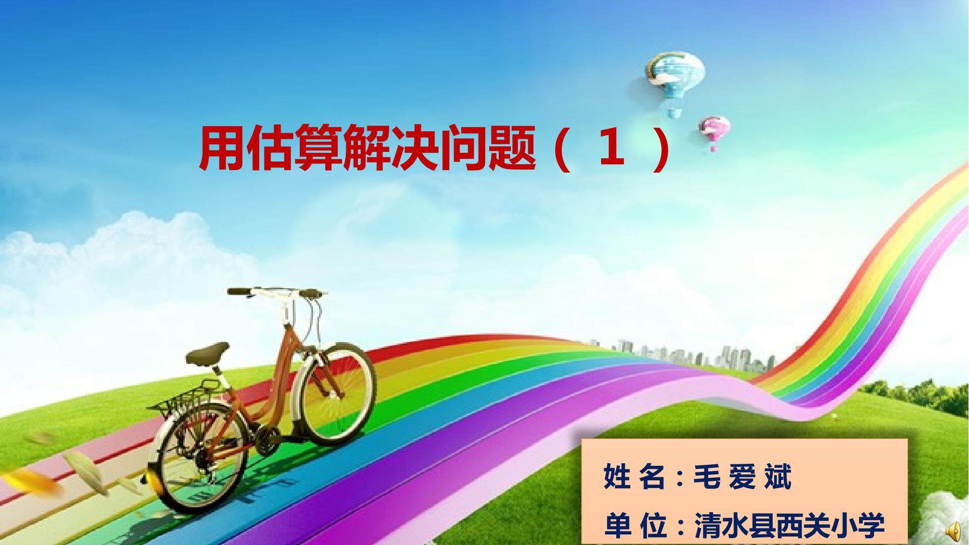 用估算解决问题