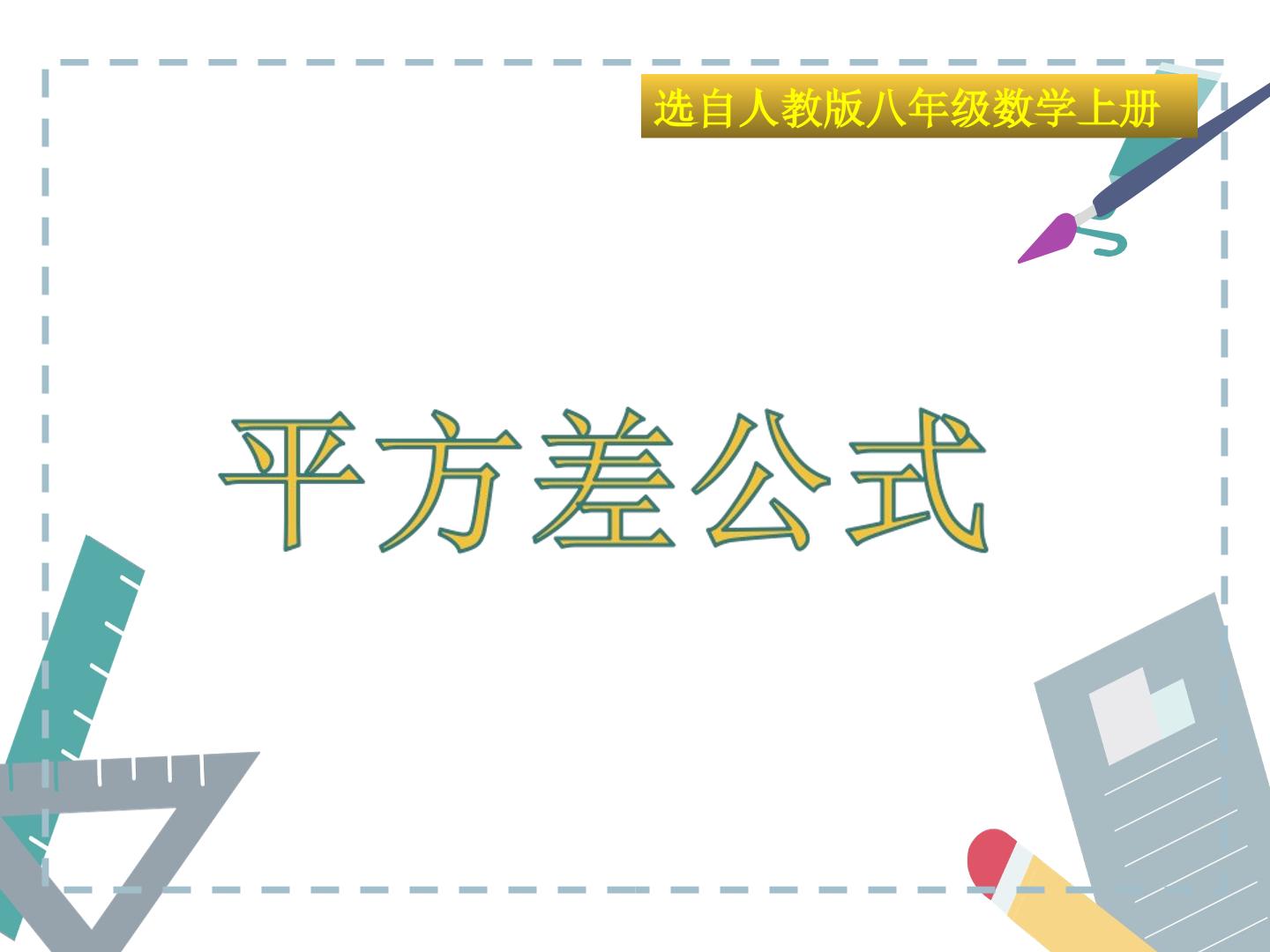 平方差公式