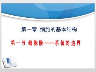 3.1细胞膜-系统的边界