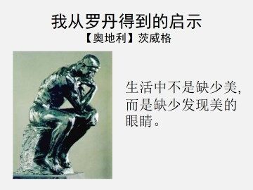 我从罗丹得到的启示_课件3