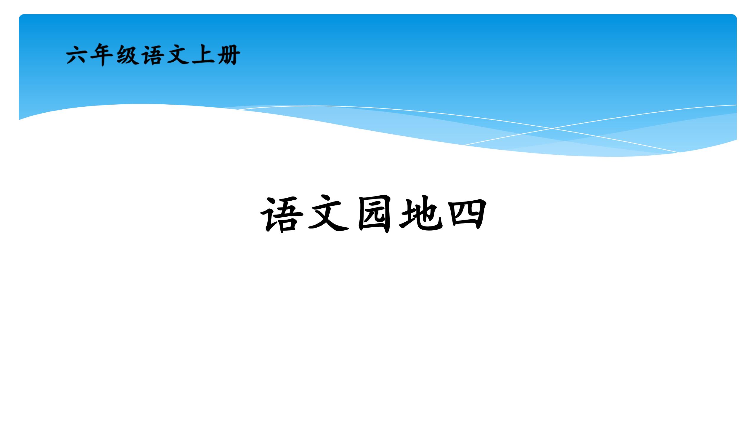 六年级上册语文部编版课件第四单元《语文园地》01