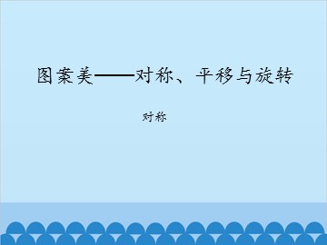 图案美——对称、平移与旋转-对称_课件1