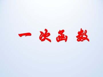 一次函数_课件1