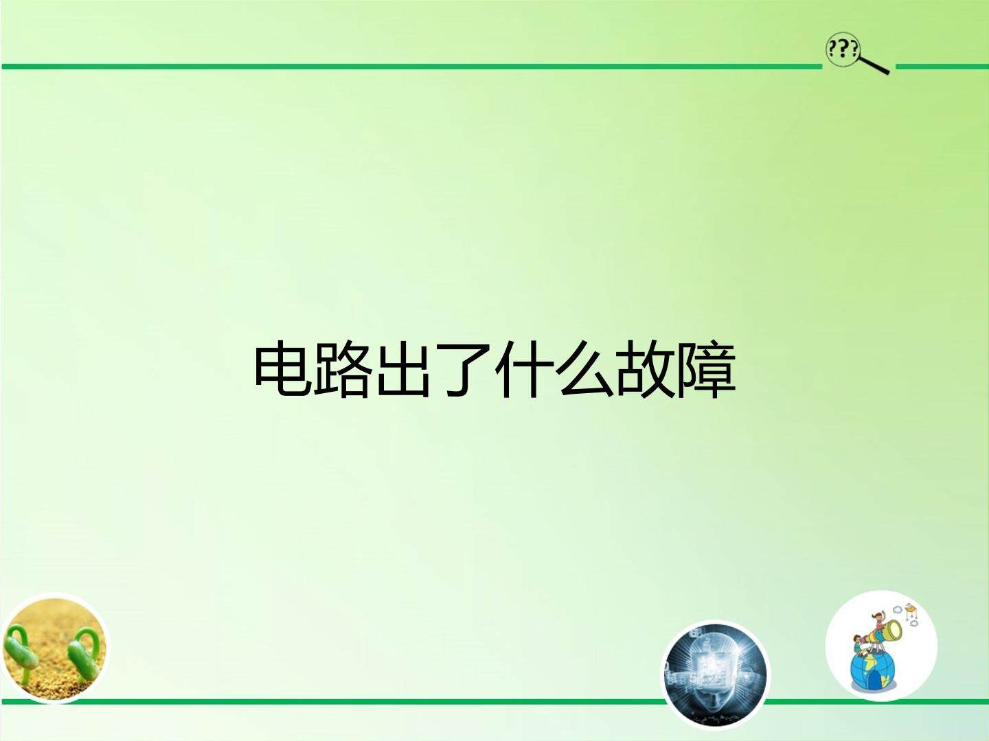 电路出了什么故障
