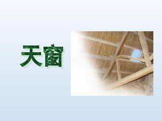 天窗_课件1