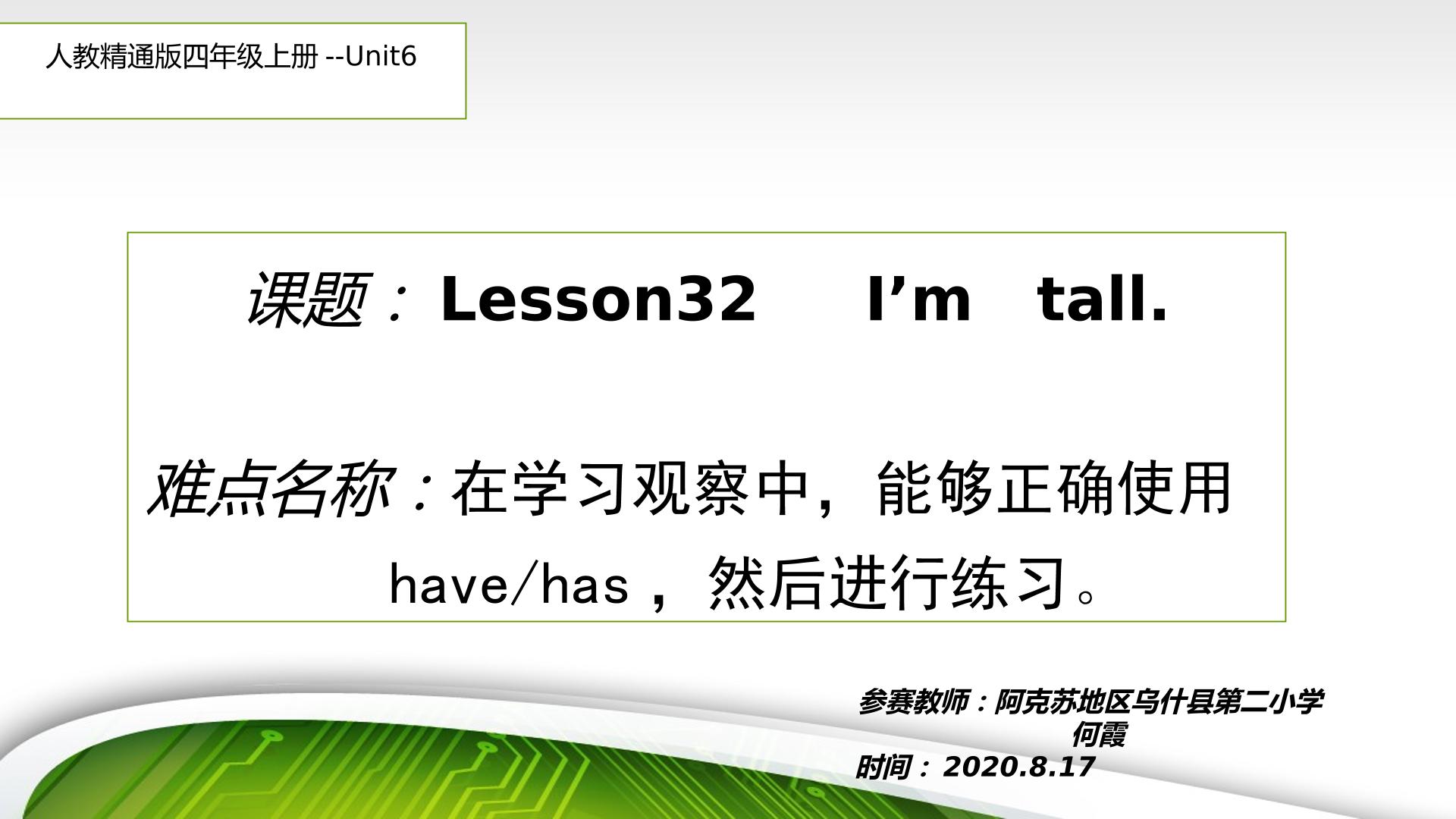 Lesson 32   I'm tall(have/has 的正确使用方法）