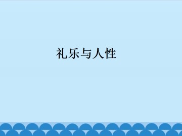 礼乐与人性_课件1